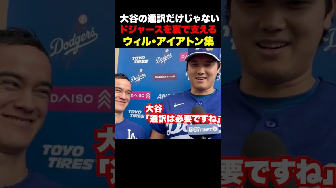 ㊗️15万回再生!大谷の通訳だけじゃない‼️ドジャースを支えるウィル・アイアトン集🔥