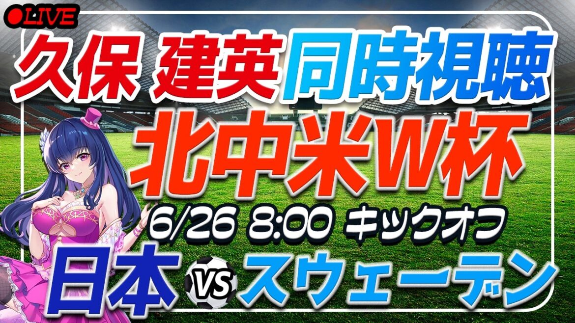 【サッカー/久保建英】W杯同時視聴「日本VSスウェーデン」 【サッカー日本代表 /Vtuber/SAMURAI BULE】
