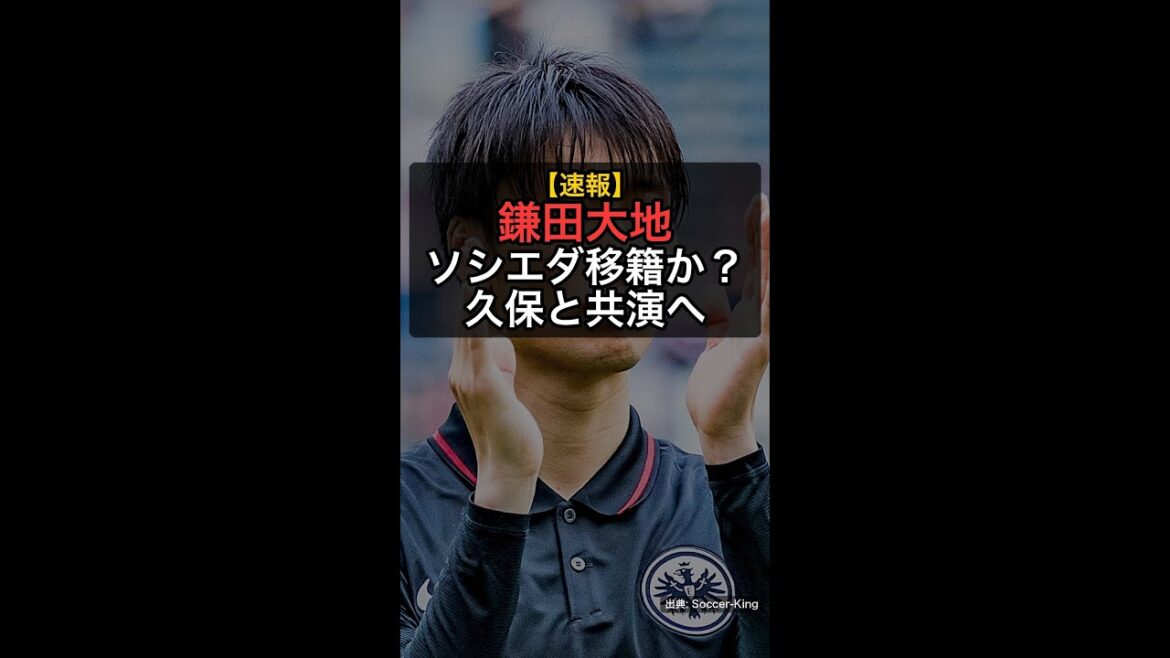 【速報】鎌田大地、ソシエダ移籍で久保建英と共演か！？日本代表コンビ誕生へ！ #Shorts
