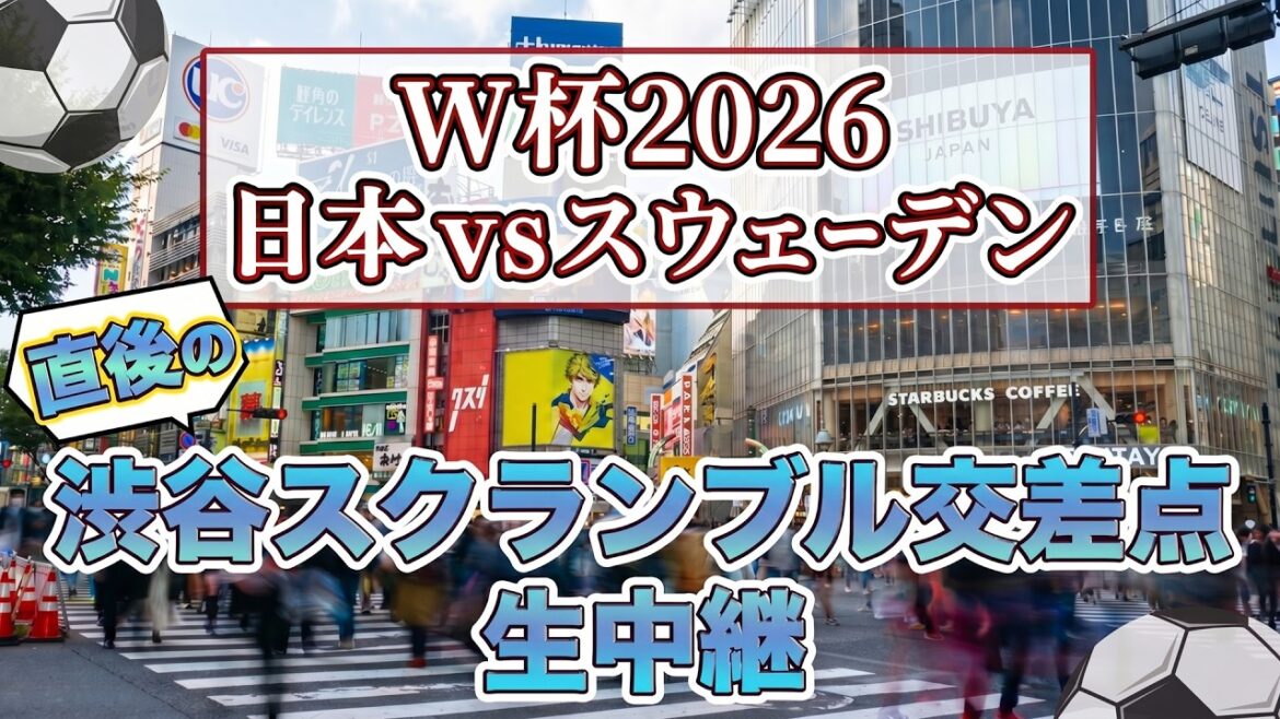 【サッカーW杯2026 日本vsスウェーデン】試合直後の渋谷スクランブル交差点から生中継