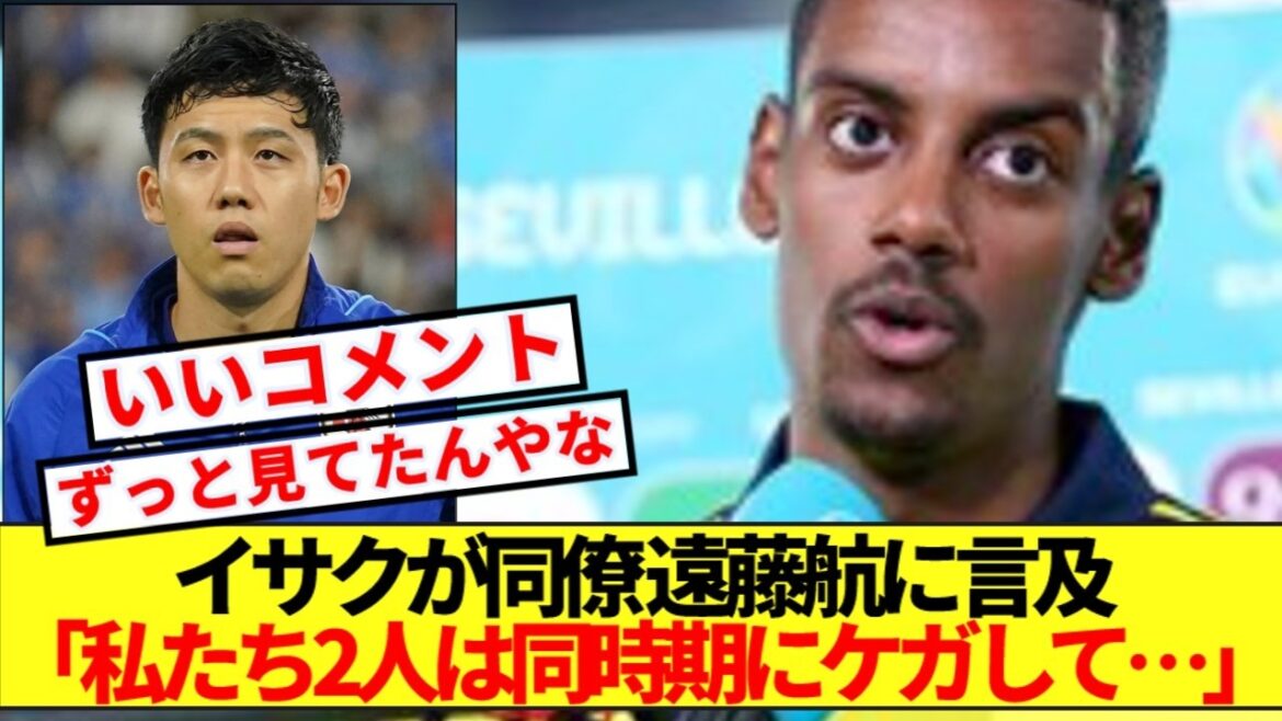 【本音】スウェーデン代表FWイサク、日本戦前に離脱したリバプール同僚 遠藤航への思いを語る！！