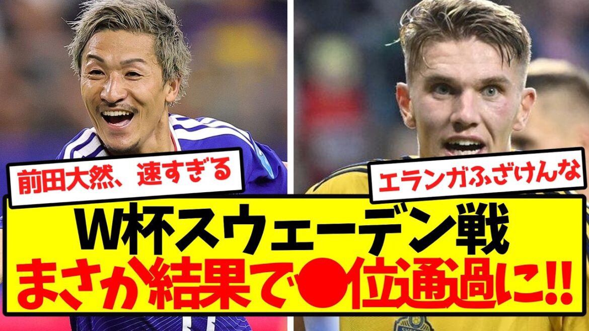 【超速報】W杯スウェーデン戦が終了！！まさか結果で●位通過に！！