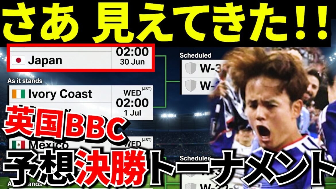 【W杯!!】海外騒然！！BBCが予想した日本代表のトーナメントがヤバすぎる！！めっちゃ楽しみ♪【海外の反応】