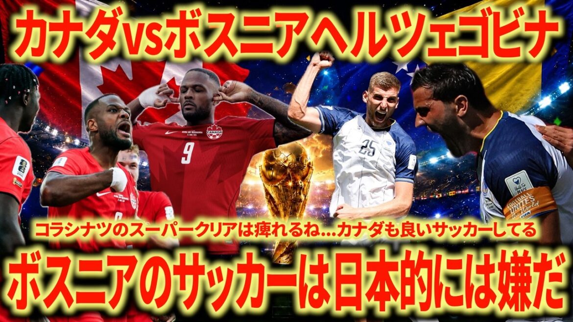 【球際エグい】カナダ🇨🇦vsボスニアヘルツェゴビナ🇧🇦振り返り 🇧🇦のサッカーは日本的には嫌だな  カナダは勝ち切りたかった