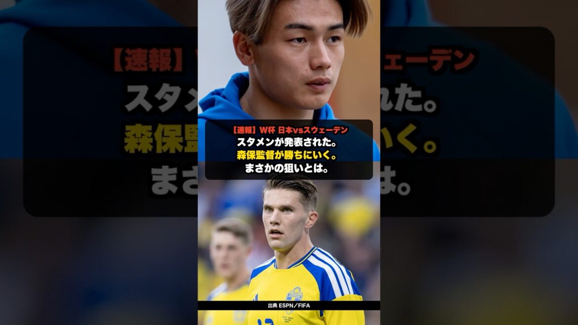 【速報】W杯 日本vsスウェーデン 森保監督が"勝ちにいく"まさかの狙い【海外の反応】 #shorts #サッカー日本代表 #海外の反応 #W杯2026