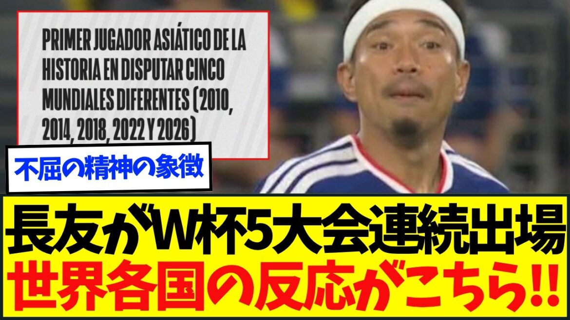 【世界の反応】日本代表の長友佑都がW杯5大会連続出場で海外ファン「アジア人初の偉業」「レジェンド」と反応殺到