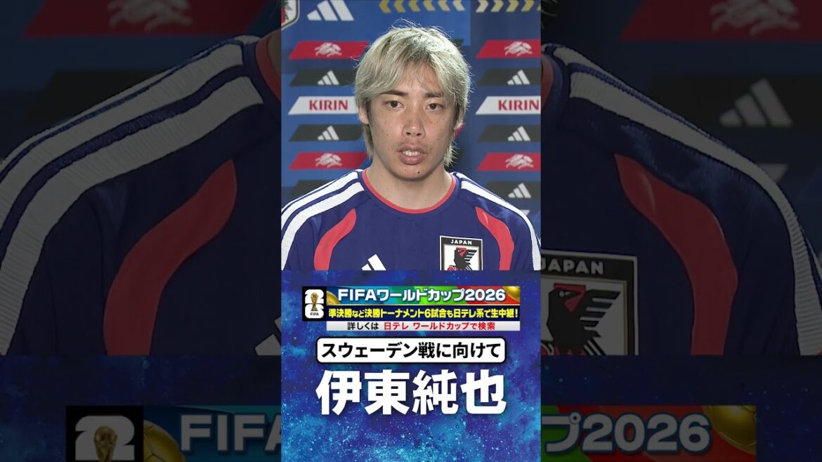 【スウェーデン戦3日前インタビュー】#伊東純也 #サッカー日本代表 #FIFAワールドカップ #W杯 #shorts 【スウェーデン戦3日前インタビュー】#伊東純也 #サッカー日本代表 #FIFAワールドカップ #W杯 #shorts