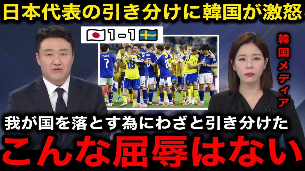 【韓国の反応】『やっぱり日本は憎たらしい』日本代表vsスウェーデンの引き分けに対する韓国の反応がヤバすぎる！【海外の反応/ワールドカップ/北中米W杯】