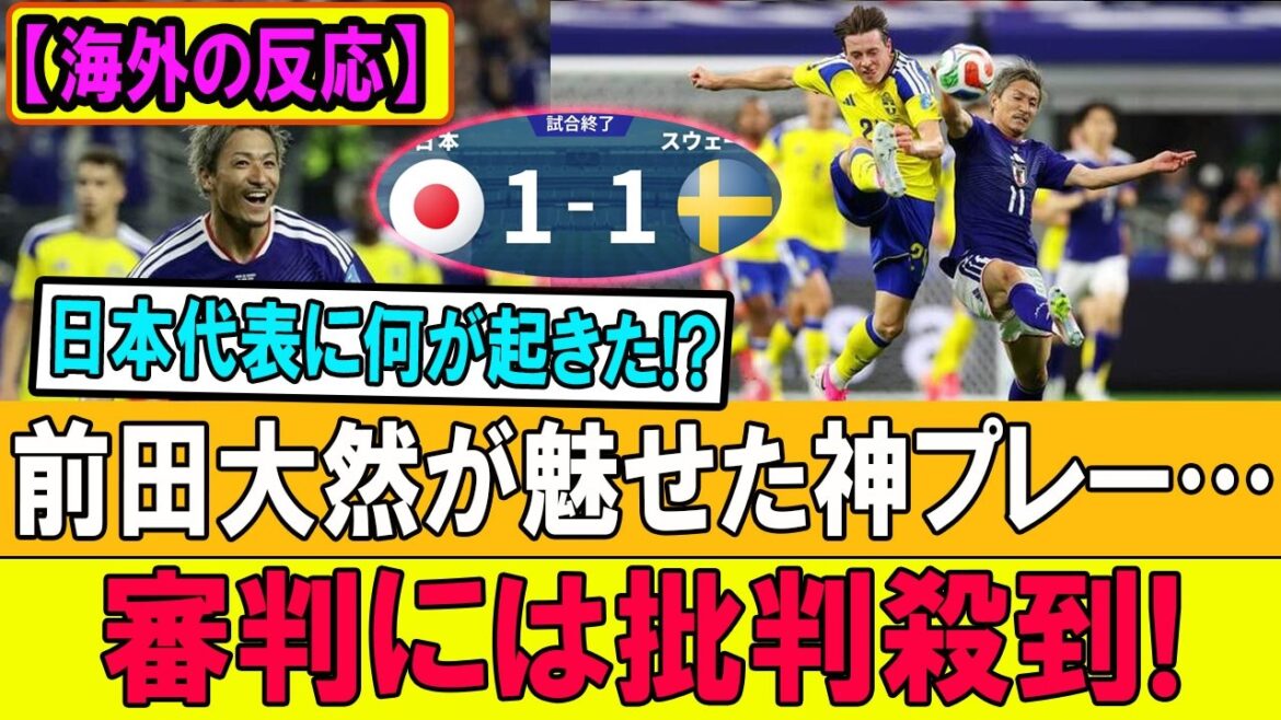 【世界騒然】日本1-1スウェーデン!!試合後に判明した"衝撃の真実"にファン絶句！