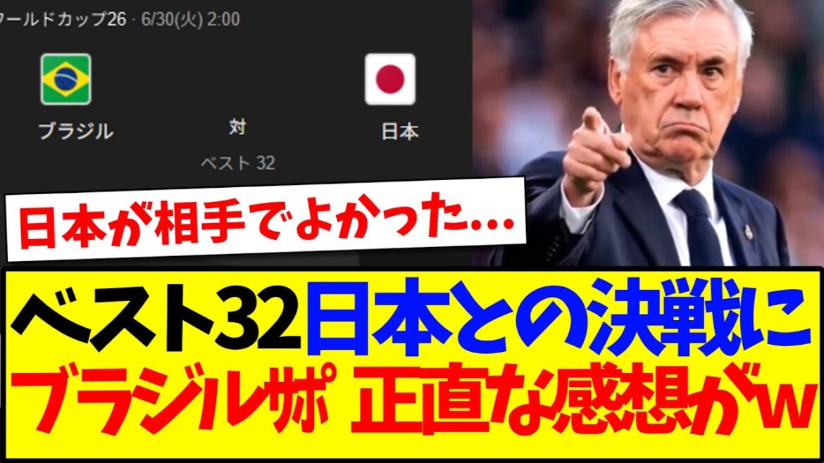 【海外の反応】ベスト32で日本代表との決戦に、ブラジルサポーターの正直な感想がこちらです...