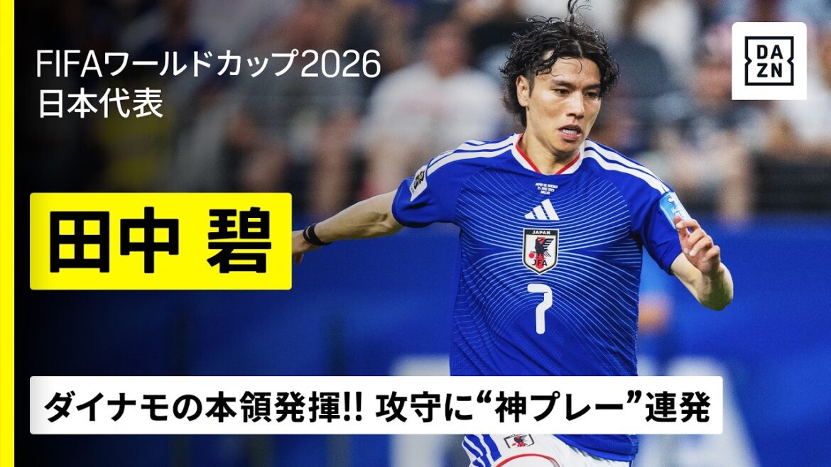【🇯🇵田中碧｜スウェーデン戦プレー集】これぞダイナモ！攻守に日本を救う“神プレー”連発！｜グループF第3節｜FIFAワールドカップ2026