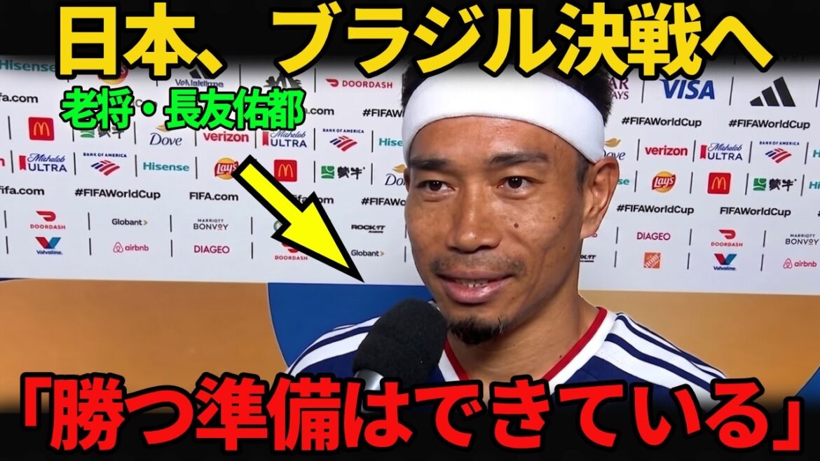 【W杯日本代表】39歳の長友佑都がブラジル戦前に語った覚悟...「優勝のために全てを懸ける