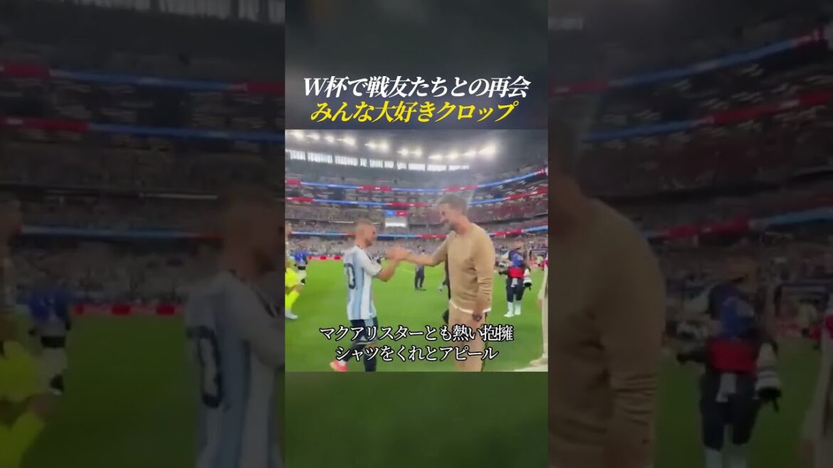 W杯で戦友たちとの再会 みんな大好きクロップ
