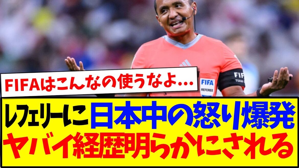 【戦犯】レフェリーに日本中の怒り爆発、ヤバイ経歴を明らかにしていく日本サポの反応がこちらです...
