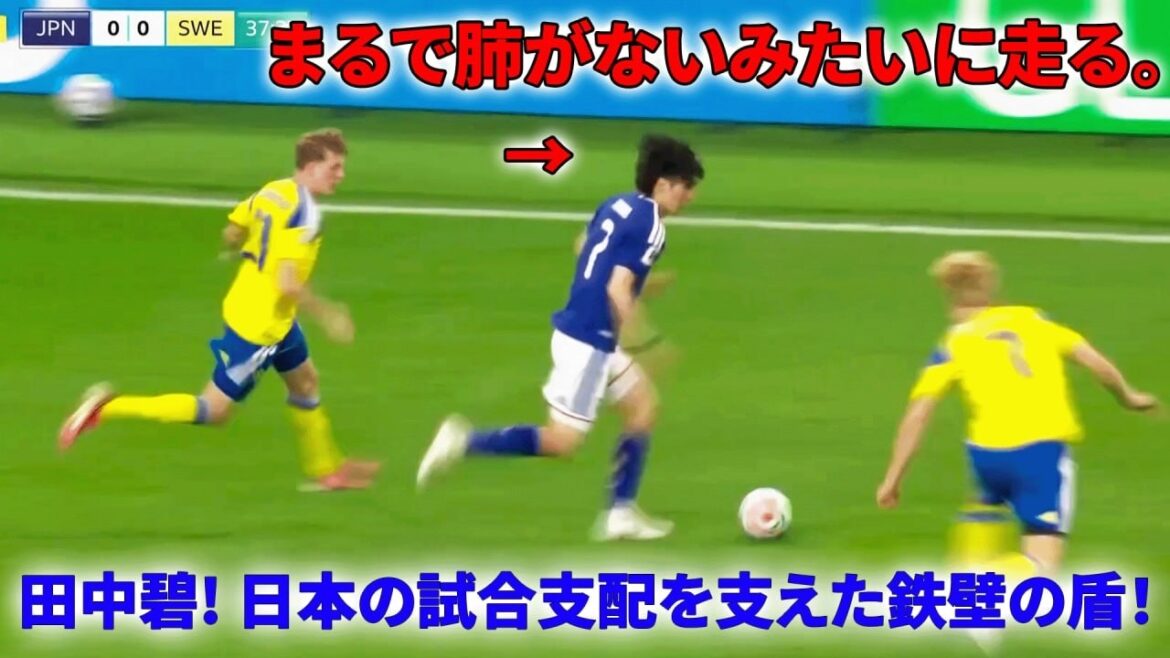 田中碧が中盤を支配！驚異のボール奪取力とゲームコントロール！