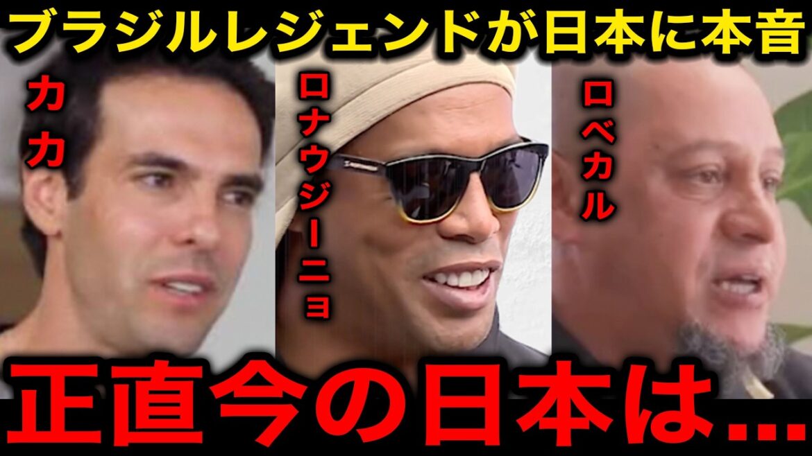 「こんな事言いたくないけど...」ブラジル代表レジェンド達が日本との対戦について漏らした正直な本音が...【海外の反応/サッカー日本代表/ワールドカップ/ロナウジーニョ/カカ/ロベルトカルロス】