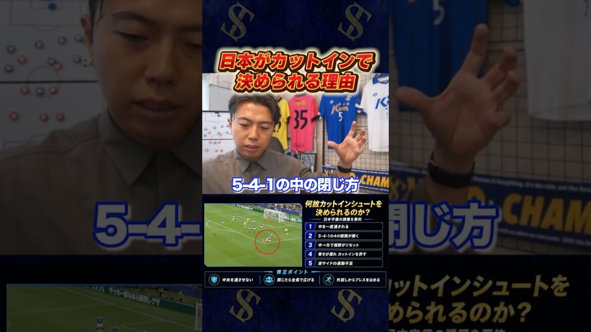 日本は何故カットインシュートで失点しているのか？