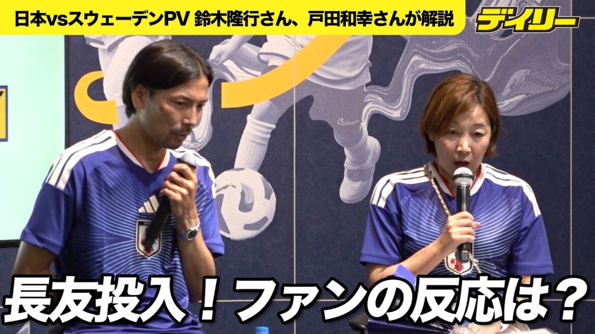 【サッカー】長友佑都投入時のファンの反応は 鈴木隆行さん、戸田和幸さん解説の日本vsスウェーデンパブリックビューイング 【サッカー】長友佑都投入時のファンの反応は 鈴木隆行さん、戸田和幸さん解説の日本vsスウェーデンパブリックビューイング