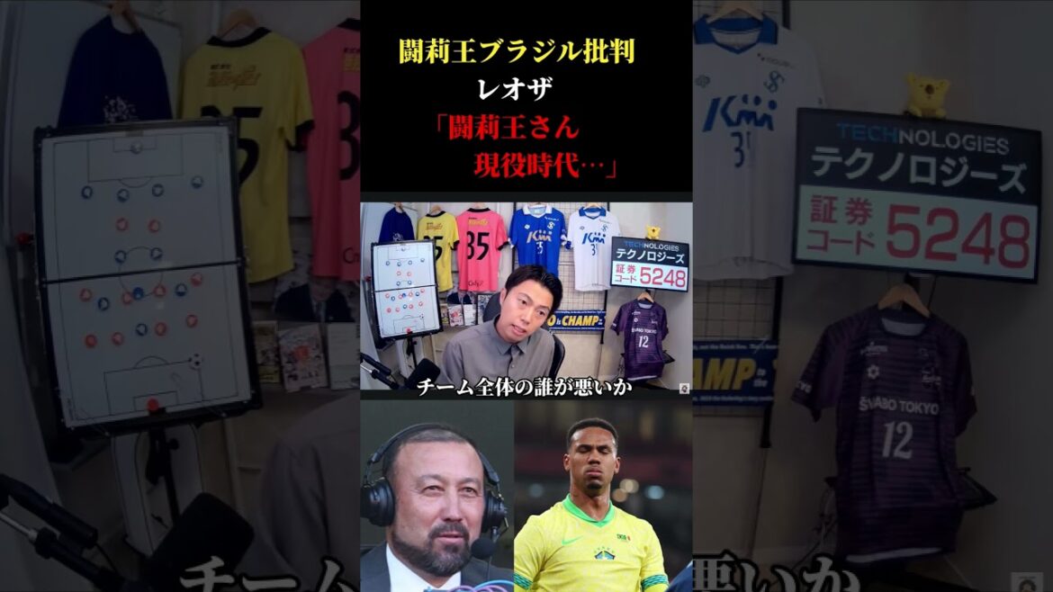 レオザはどう見た?闘莉王のブラジル批判 レオザ切り抜き #サッカー日本代表 #サッカー #ワールドカップ レオザはどう見た?闘莉王のブラジル批判 レオザ切り抜き #サッカー日本代表 #サッカー #ワールドカップ