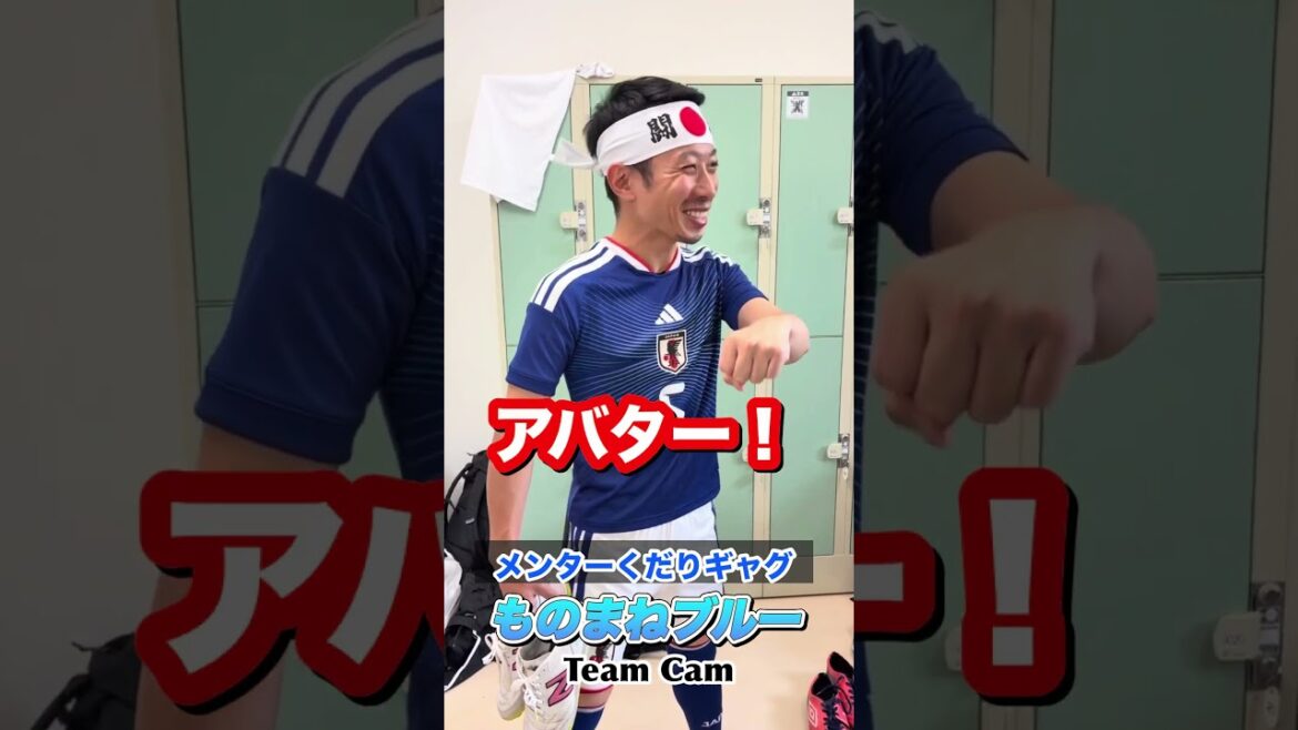 南野拓実選手のメンターくだりギャグ #shorts