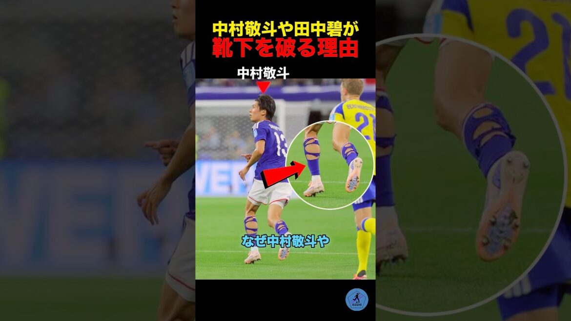 中村敬斗や田中碧が靴下を破る理由#サッカー 中村敬斗や田中碧が靴下を破る理由#サッカー