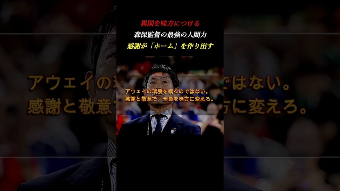 異国すらも味方につける。森保一監督がメキシコで示した「最強の人間力」 #自己啓発 #サッカー #ワールドカップ