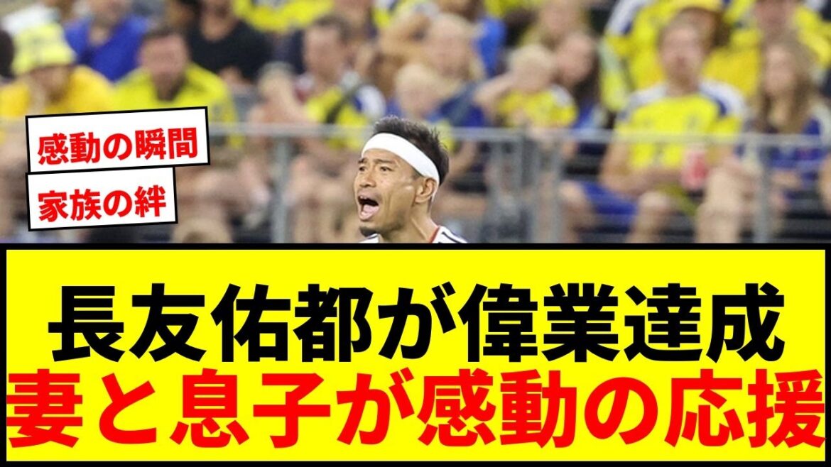 【感動】長友佑都がW杯5大会連続出場！妻・平愛梨と4人の息子がスタンドで応援「泣けてくる」