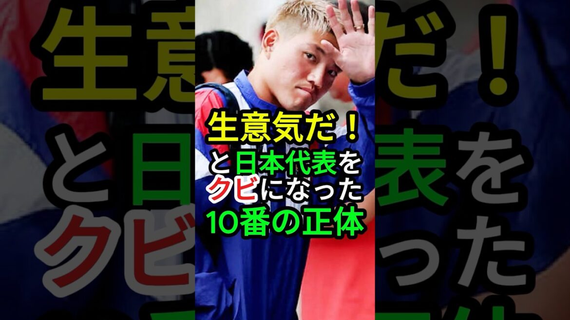 生意気だ！と日本代表から外されたエース #サッカー  #サッカー日本代表