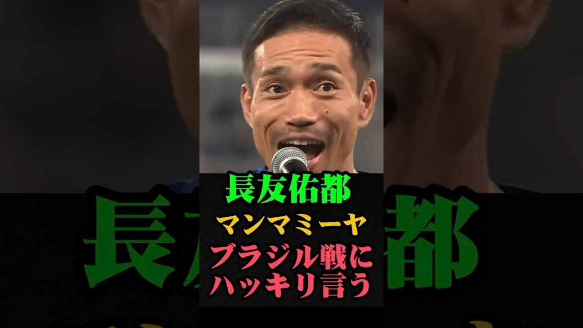長友佑都が「マンマミーヤ」ブラジル戦にハッキリ言う #長友佑都 #長友 #サッカー #サッカー日本代表 #ワールドカップ #ワールドカップ2026