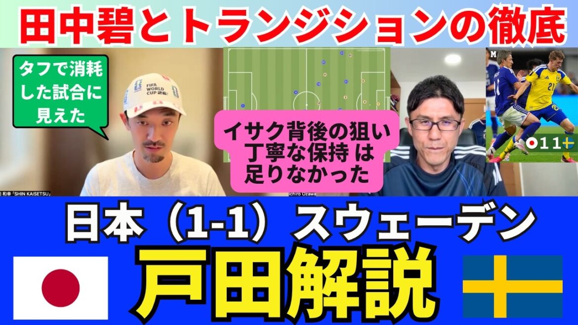 日本（1-1）スウェーデン、戸田解説。タフで消耗した試合。傑出の田中碧と徹底したトランジション。イサクの背後を狙う丁寧な保持は足りなかった。｜戸田和幸 SHIN_KAISETSU