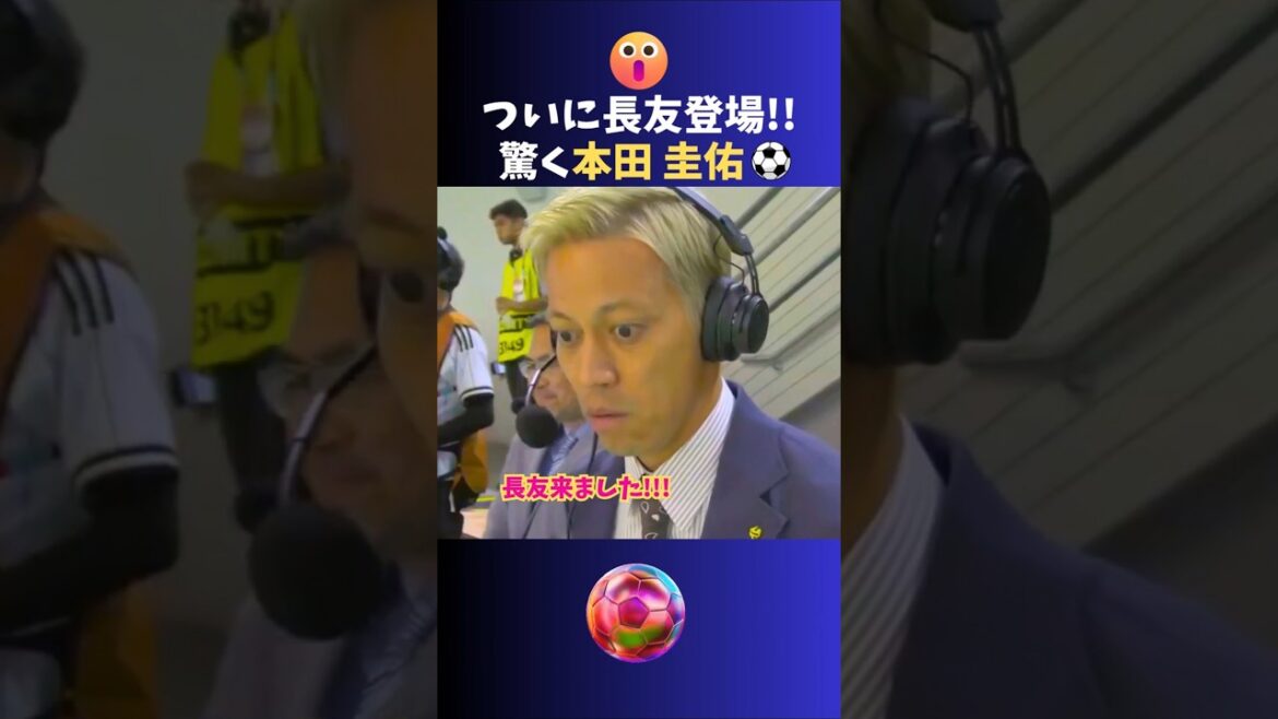 W杯🏆ついに長友登場🔥驚く本田圭佑!! #サッカー #日本代表