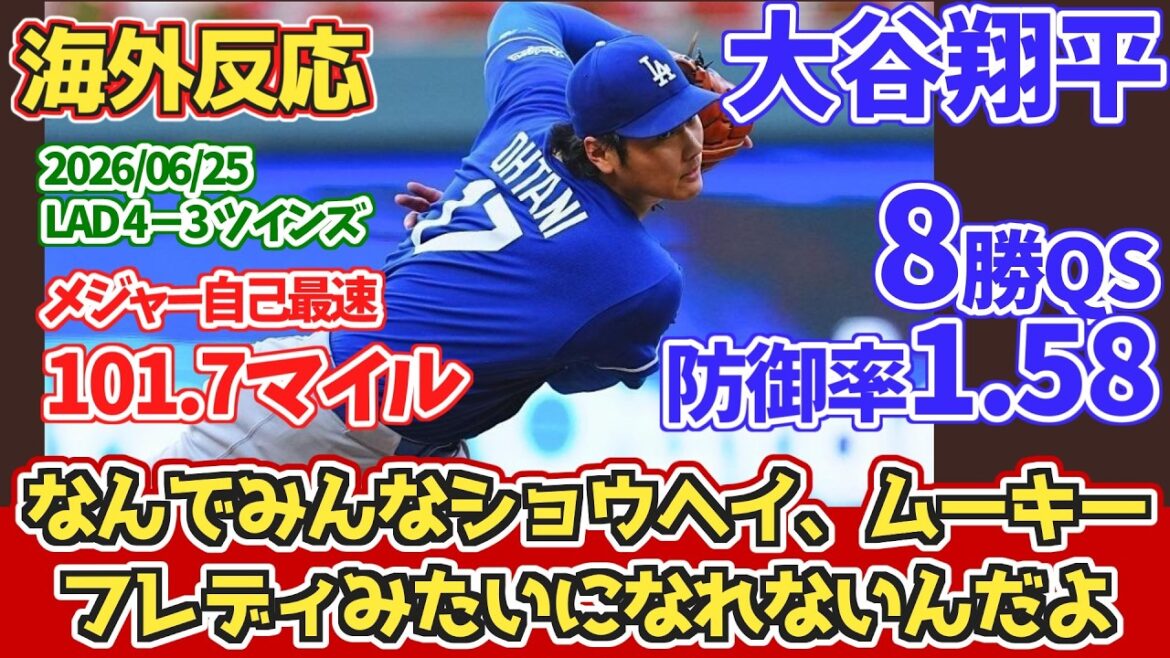 【海外の反応】大谷翔平 8勝目QS メジャー自己最速101.7マイル 防御率は1.58 6回8奪三振5安打3失点 2026年6月25日 ドジャースファンの反応