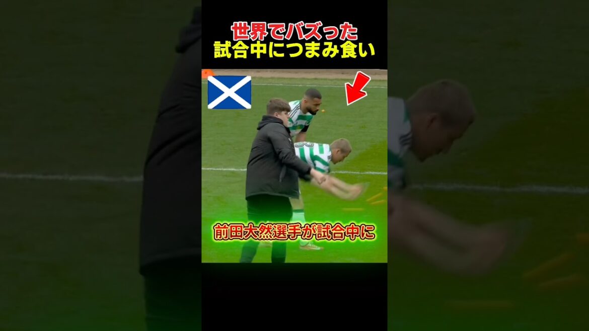前田大然選手の試合中につまみ食い事件