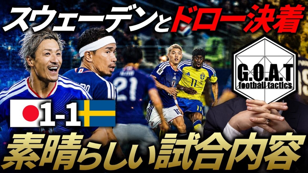【試合分析】森保ジャパン、スウェーデンとドローも"素晴らしい内容"でした/日本代表vsチュニジア代表を戦術的な観点から解説｜2026北中米W杯【GOAT切り抜き】