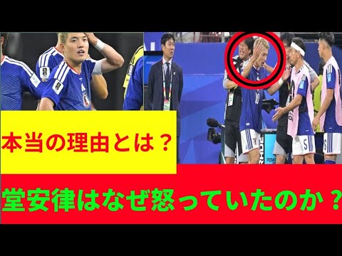 🚨 堂安律はなぜ怒っていたのか?😱 試合後に明かした“まだ話せない理由”とは… 🇯🇵⚽ 🚨 堂安律はなぜ怒っていたのか?😱 試合後に明かした“まだ話せない理由”とは… 🇯🇵⚽
