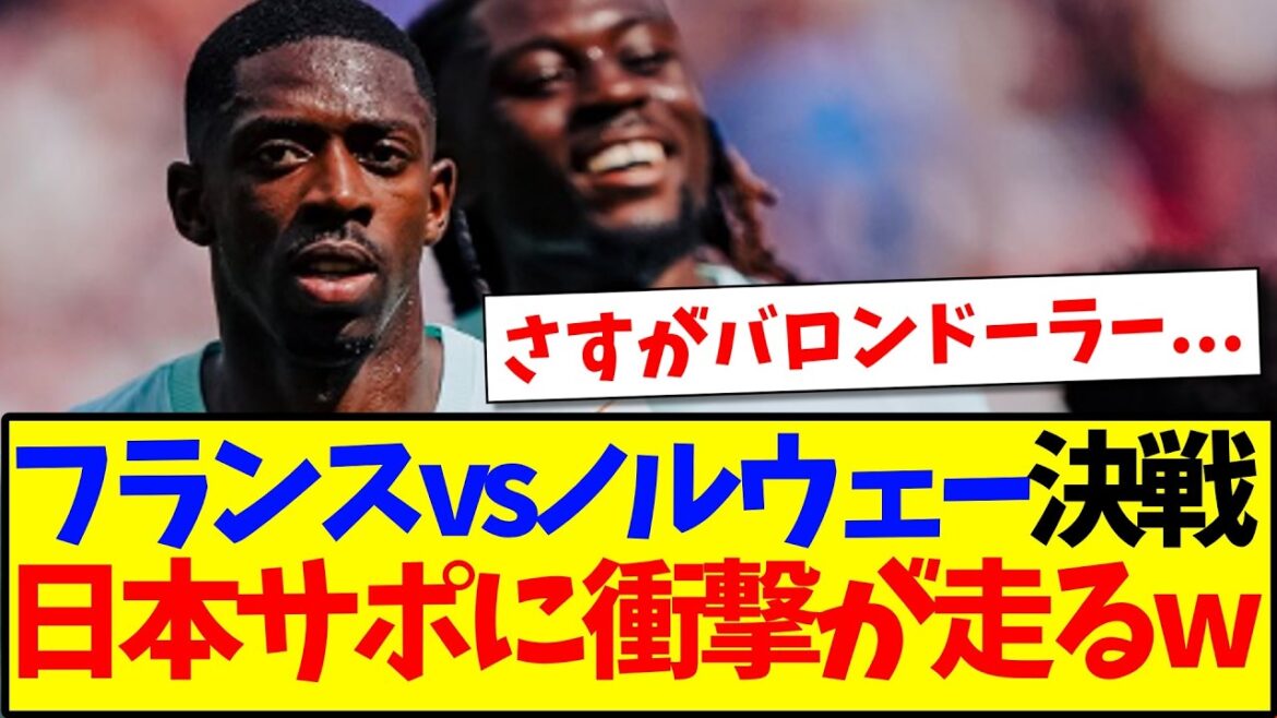 【速報】フランスvsノルウェー決戦を見て、衝撃走る日本サポの反応がこちらですwww
