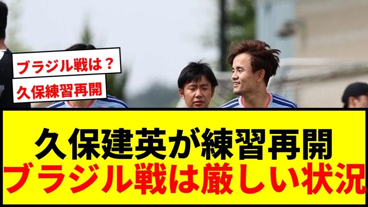 【速報】久保建英、ブラジル戦出場は絶望的も光明！スパイク履いてランニング再開でファン歓喜