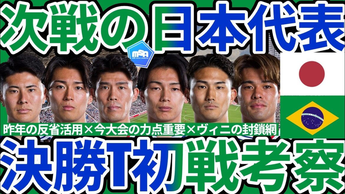 【日本代表vsブラジル確定│決勝T初戦考察】冨安健洋&佐野海舟で対抗するヴィニシウス&クーニャの3-1-6作戦