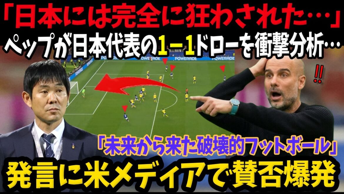 【W杯】「日本には完全に狂わされた…」ペップが日本代表の1－1ドローを衝撃分析…「未来から来た破壊的フットボール」発言に米メディアで賛否爆発