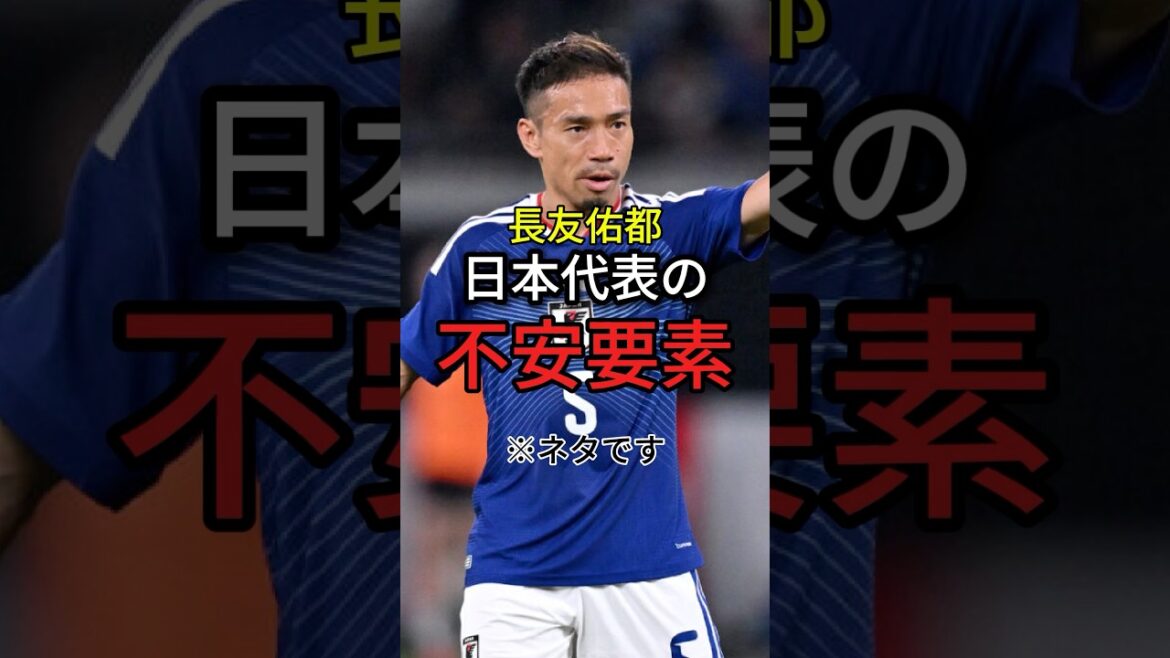 長友は日本代表の不安要素。