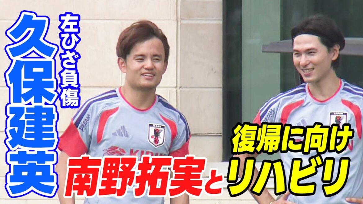 【笑顔でOKサイン 左ひざの状態は？】久保建英がサポートメンバー南野拓実と復帰に向けてリハビリ｜サッカー日本代表スウェーデン戦一夜明け練習（現地6月27日取材）｜FIFAワールドカップ2026