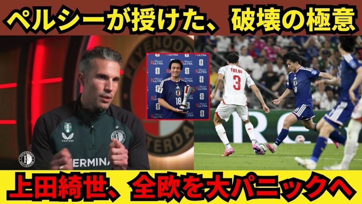 「かつては絶望していた」ーファン・ペルシーが明かす“破壊的”極意!上田綺世を2026年W杯の暗殺者に変貌させ、全欧をパニックに陥れた裏側 「かつては絶望していた」ーファン・ペルシーが明かす“破壊的”極意!上田綺世を2026年W杯の暗殺者に変貌させ、全欧をパニックに陥れた裏側