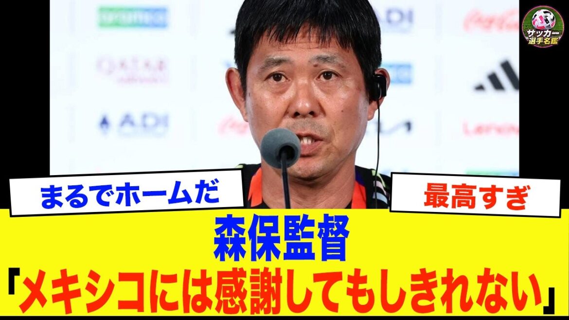 【海外の反応】「メキシコには感謝してもしきれない」森保監督がチュニジア戦後に語った一言にメキシコ人が涙…日本への大声援の理由がヤバすぎた！【サッカー日本代表・ワールドカップ】