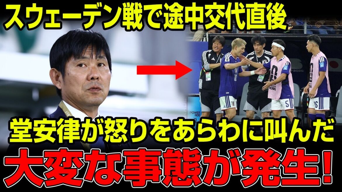 堂安律が交代直後に怒りを露わ「本当の理由は言えない」意味深発言に日本中が騒然ブラジル戦前に異変