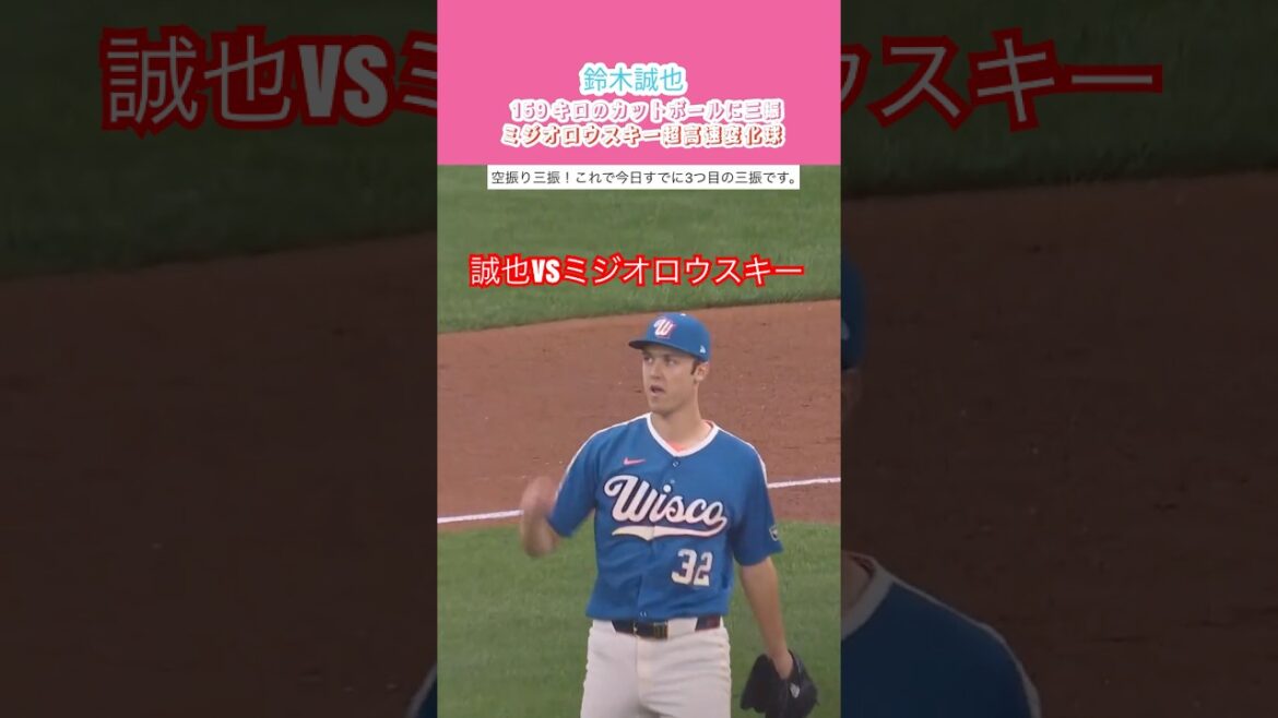6/27⚾️鈴木誠也、99マイルの剛球に苦戦…🔥 ブルワーズのエース・ミジオロウスキーとの対決!第1打席は空振り三振😱