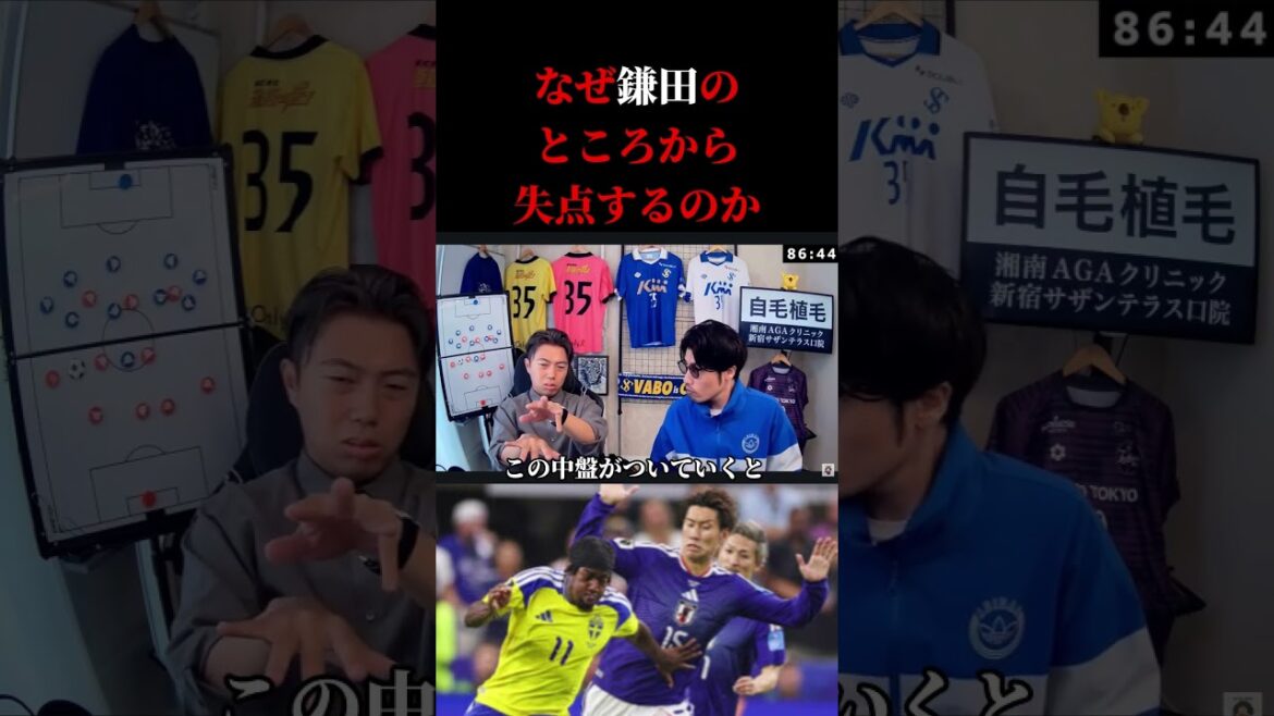 【スウェーデン戦】鎌田のポジションから失点する理由 レオザ切り抜き #ワールドカップ #サッカー #サッカー日本代表 【スウェーデン戦】鎌田のポジションから失点する理由 レオザ切り抜き #ワールドカップ #サッカー #サッカー日本代表