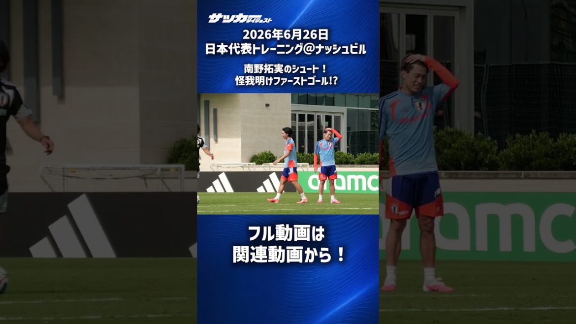 【日本代表】南野拓実が復帰後初ゴール！？ #shorts