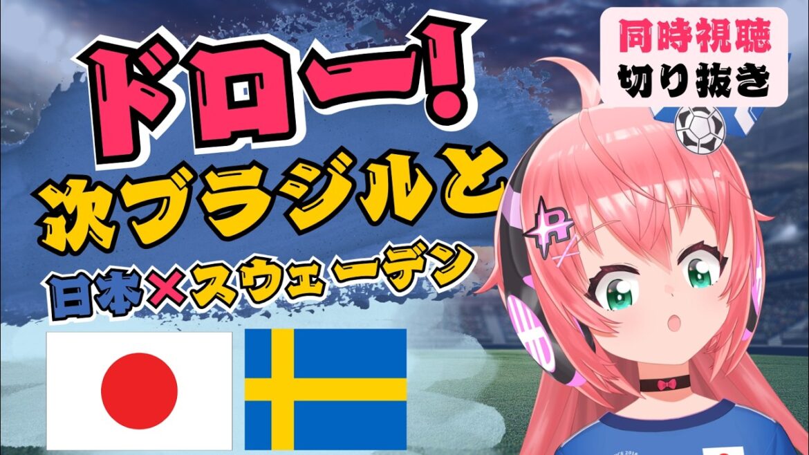 W杯配信切り抜き】日本1-1スウェーデン！前田大然とエランガのゴールでドロー！次戦ブラジル！リアクション！　サッカーW杯日本代表同時視聴ダイジェスト！ 　#光りりあ サッカーVTuber