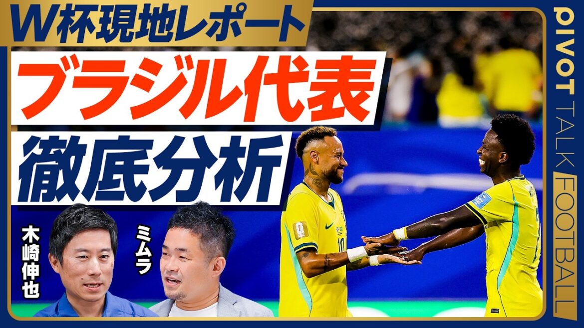 【ブラジル代表徹底分析】美しさよりも勝つサッカー／アンチェロッティ監督と森保監督の類似点／高度なブラジル流プレス／カウンターの切れ味／緩やかな３バック化／切り札はエンドリッキ／PK戦も【木崎×ミムラ】