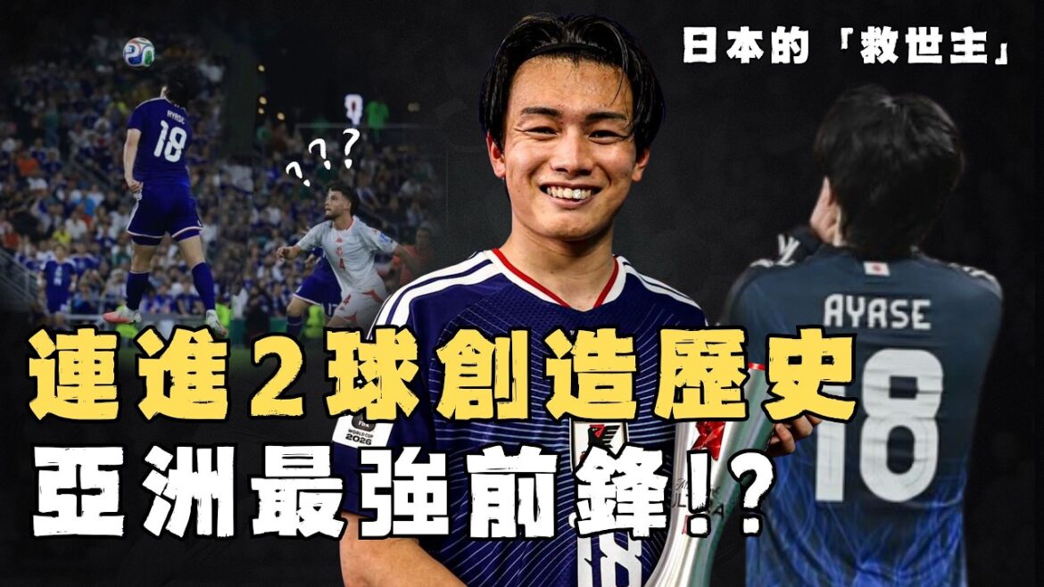 1人狂造3球帶日本創造歷史,被譽為「神鋒」的上田綺世實力究竟有多恐怖?1人征服3大聯賽,曾被質疑無法踢職業足球,如今卻單賽季狂轟25球打爆歐洲,亞洲現役最強前鋒 #足球 #worldcup #世界盃 1人狂造3球帶日本創造歷史,被譽為「神鋒」的上田綺世實力究竟有多恐怖?1人征服3大聯賽,曾被質疑無法踢職業足球,如今卻單賽季狂轟25球打爆歐洲,亞洲現役最強前鋒 #足球 #worldcup #世界盃